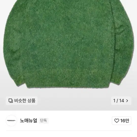 노메뉴얼 CROPPED HAIRY KNIT - GRASS GREEN(XL