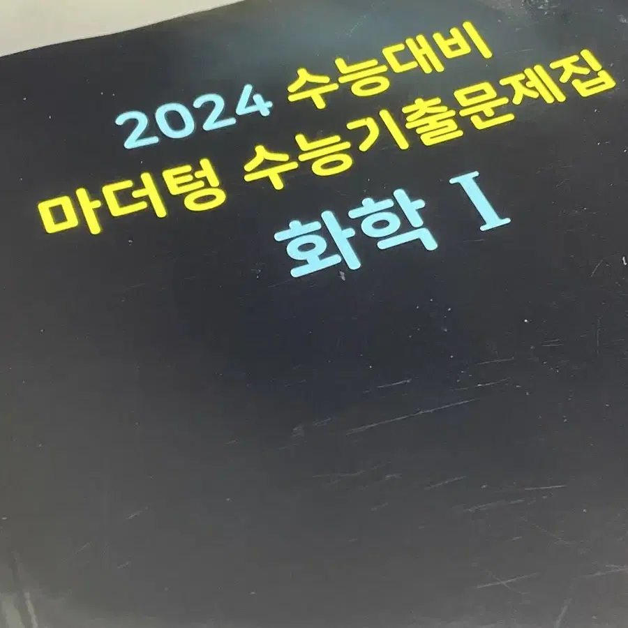 2024 마더텅 화학1 까만책