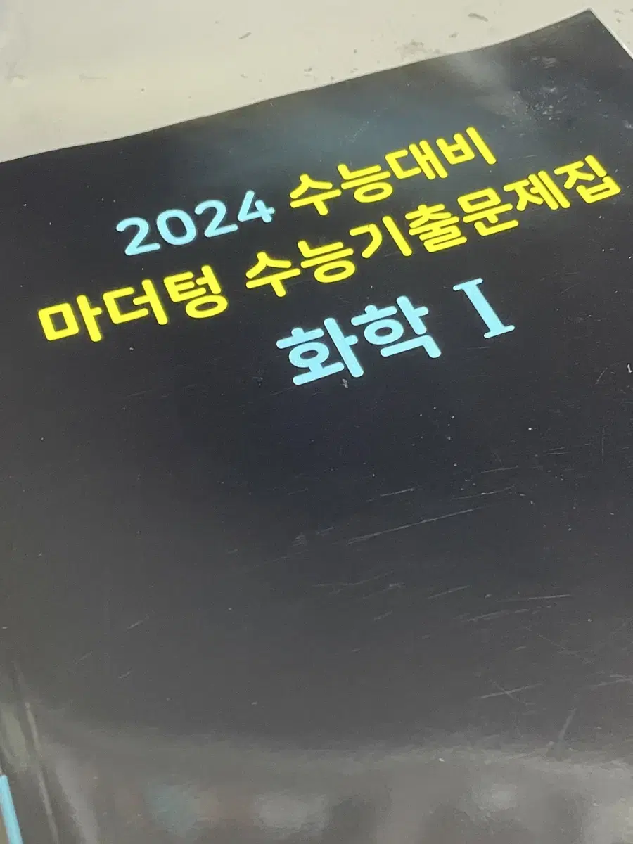 2024 마더텅 화학1 까만책