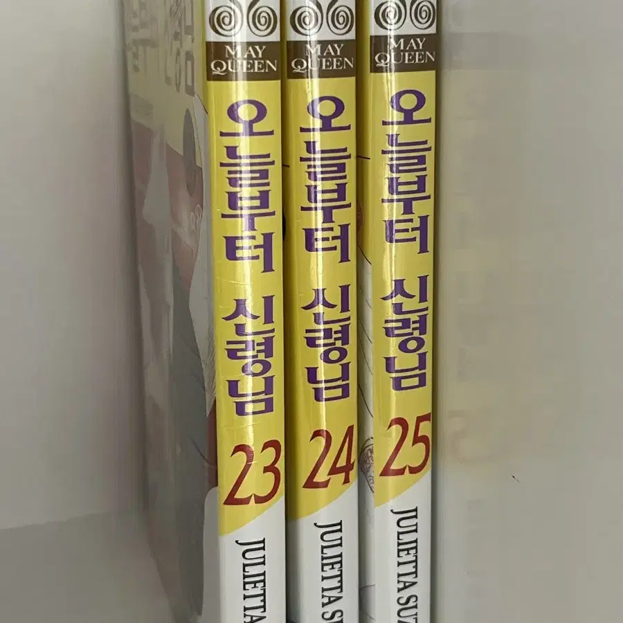 오늘부터 신령님 23,24,25권