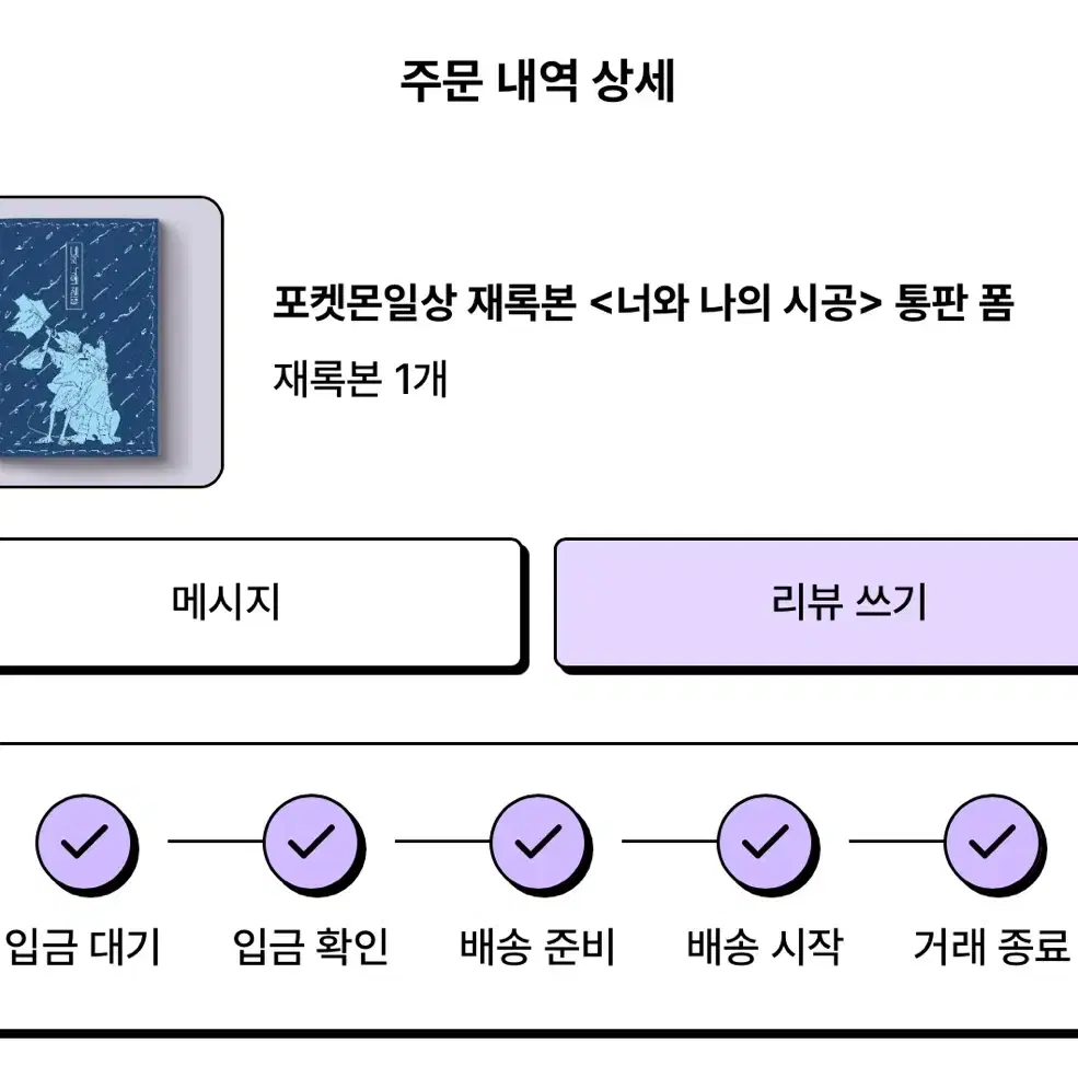 가격안내림구매안할거면찜X 사돈팔촌 님 포켓몬 일상 재록본 너와 나의 시공