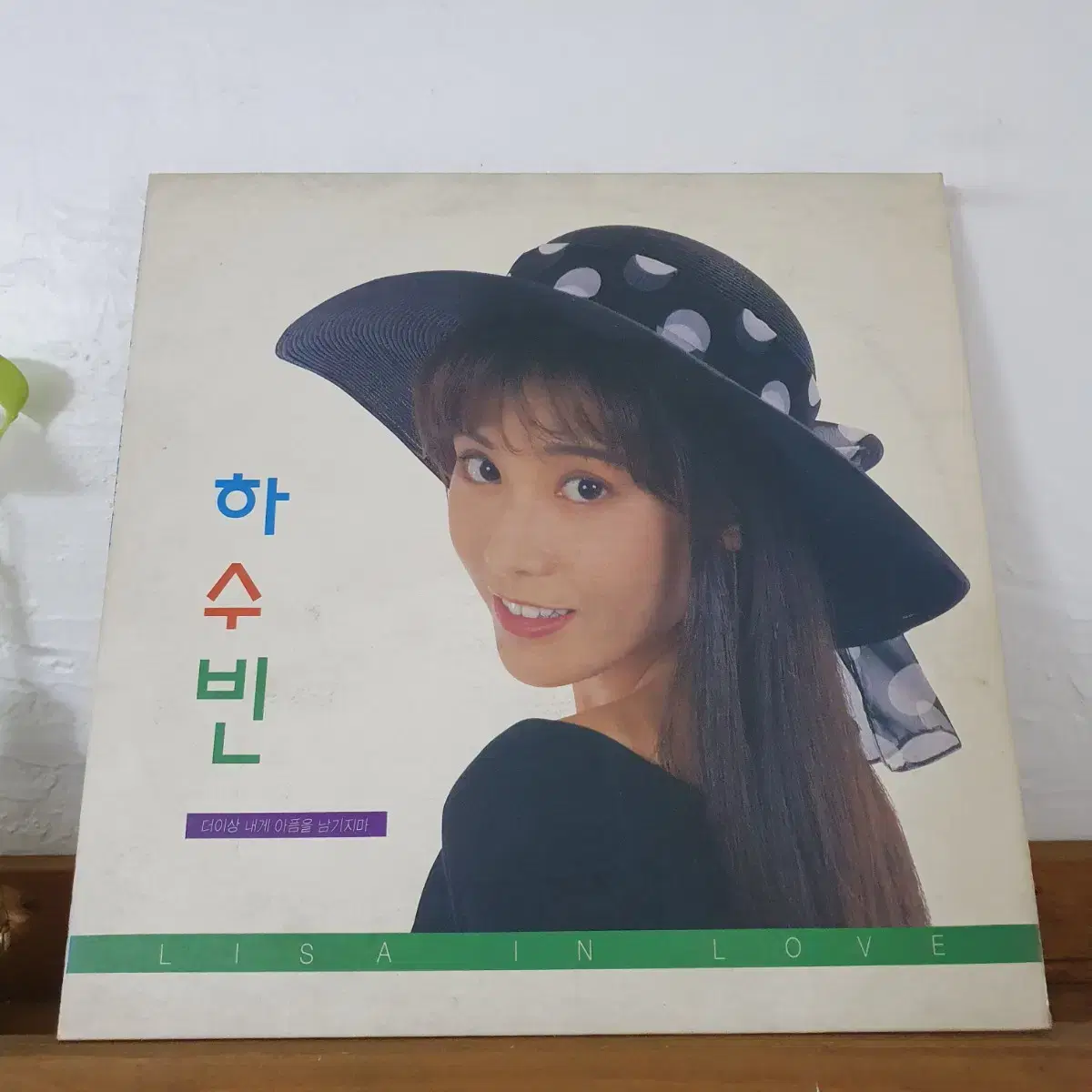 하수빈 1집 LP  1992   예민작사.작곡집     노노노노노