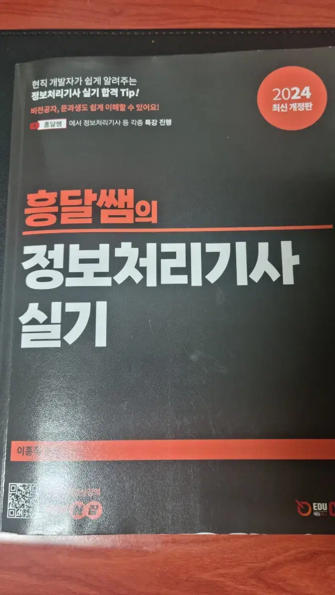 흥달쌤 정보처리기사 실기 2024년