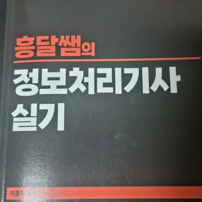 흥달쌤 정보처리기사 실기 2024년 필기흔적X