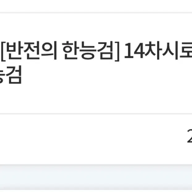 햄지르 안현준 14차시로 끝내는 한능검 대성마이맥