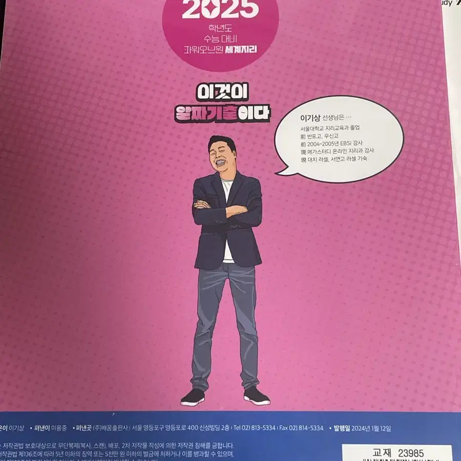 메가스터디 이기상 2025학년도 수능대비 이것이 알짜기출이다