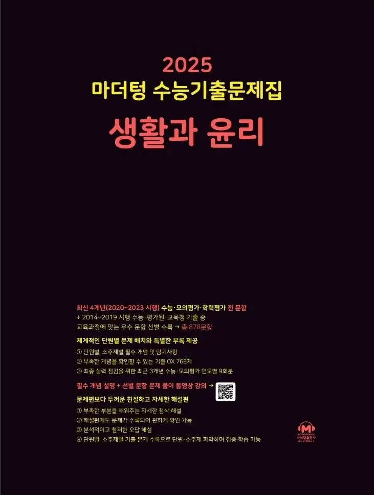 2025 마더텅 수능기출 생활과 윤리 정가 21900원