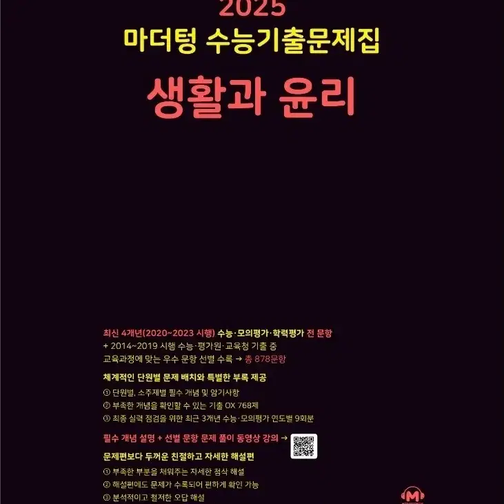 2025 마더텅 수능기출 생활과 윤리 정가 21900원