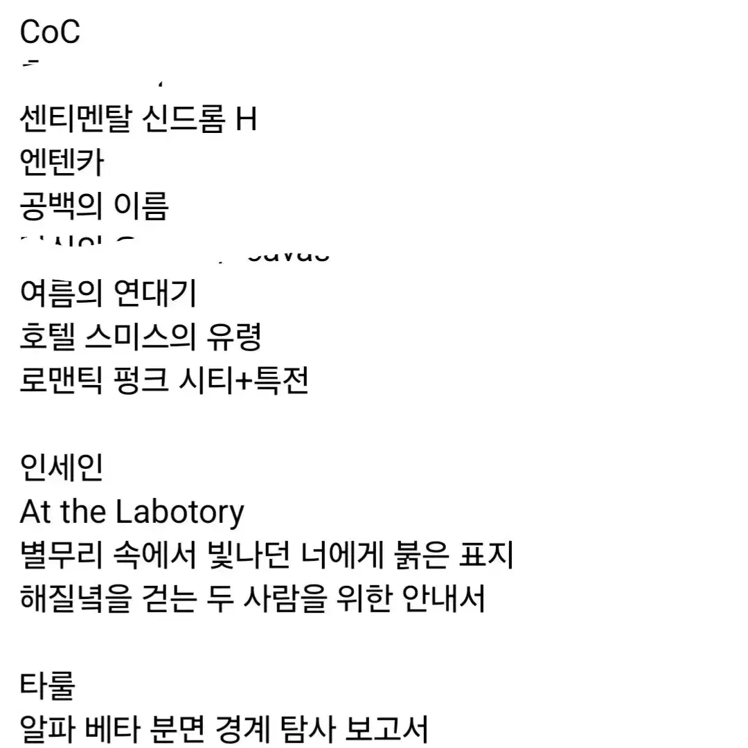 CoC 위주 시나리오집 정리