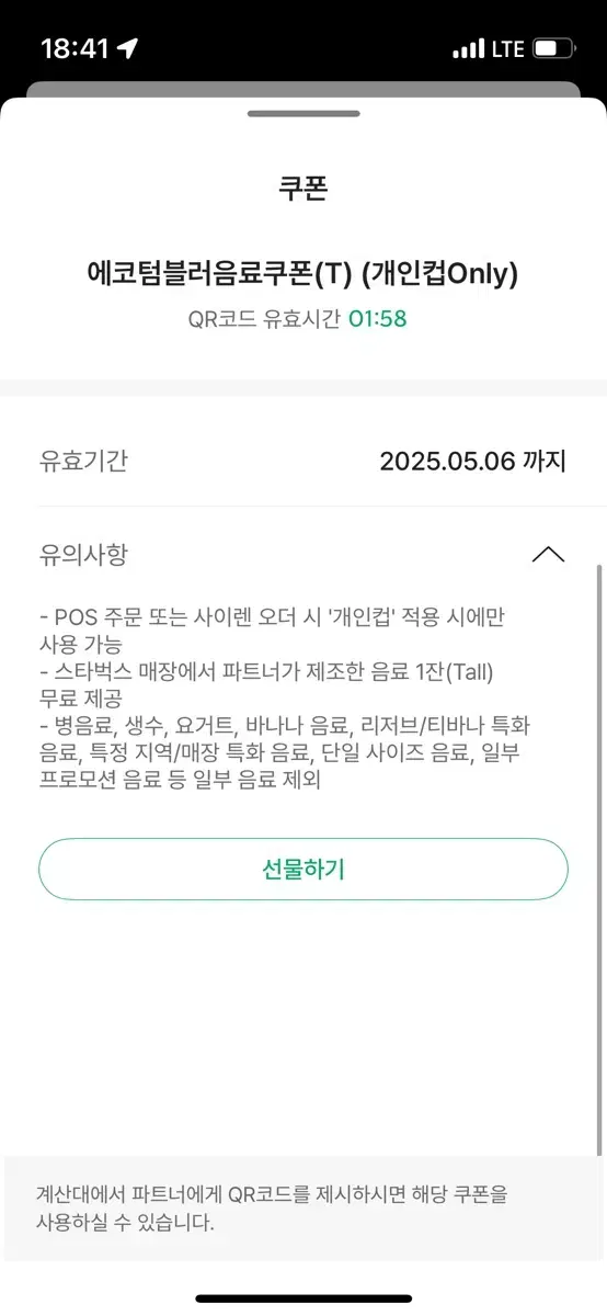 스타벅스 텀블러 무료음료쿠폰