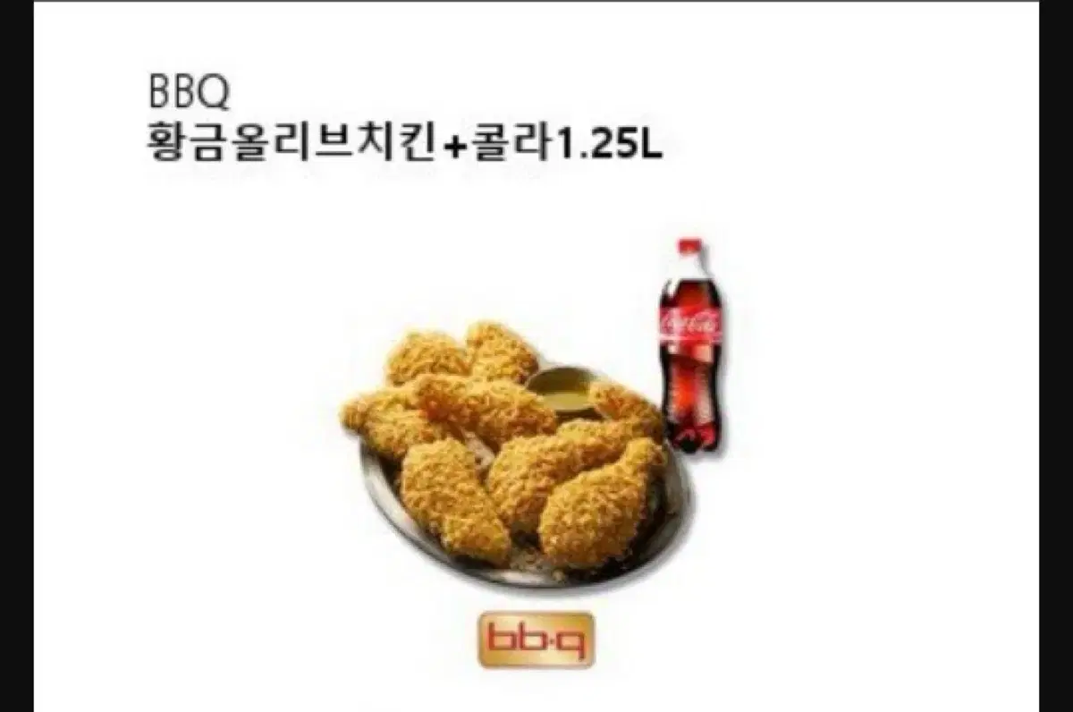 Bbq 기프티콘 황금올리브 치킨 + 콜라 1.25L 급처 판매합니다~!