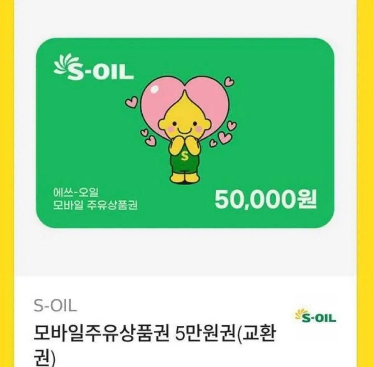 에스오일 주유모바일 상품권 50만원