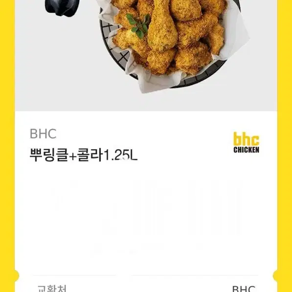 bhc 뿌링클 치킨 + 콜라 1.25