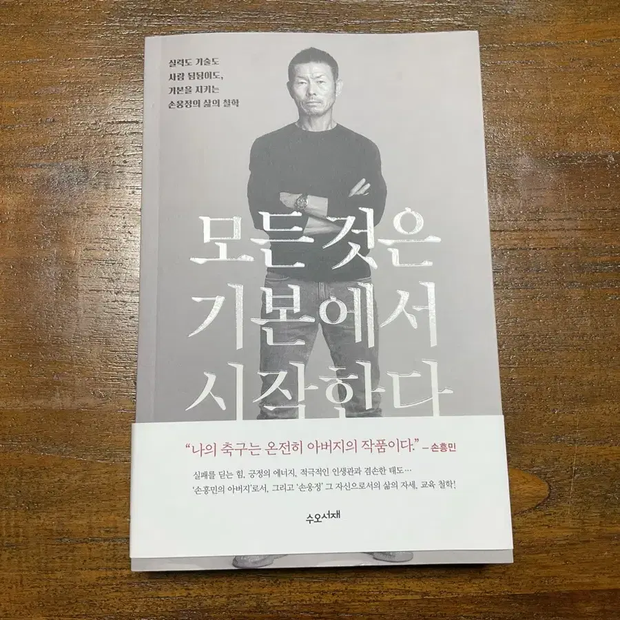 손흥민,손웅정 자서전 팝니다(택포)