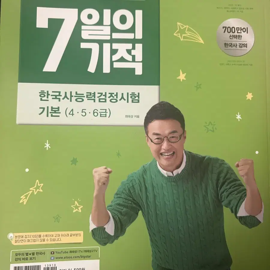 한능검 교재 최태성의 별별한국사 7일의 기적 기본(4,5,6급) 새 책