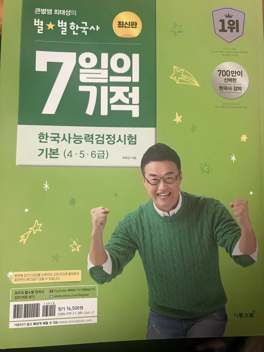 한능검 교재 최태성의 별별한국사 7일의 기적 기본(4,5,6급) 새 책