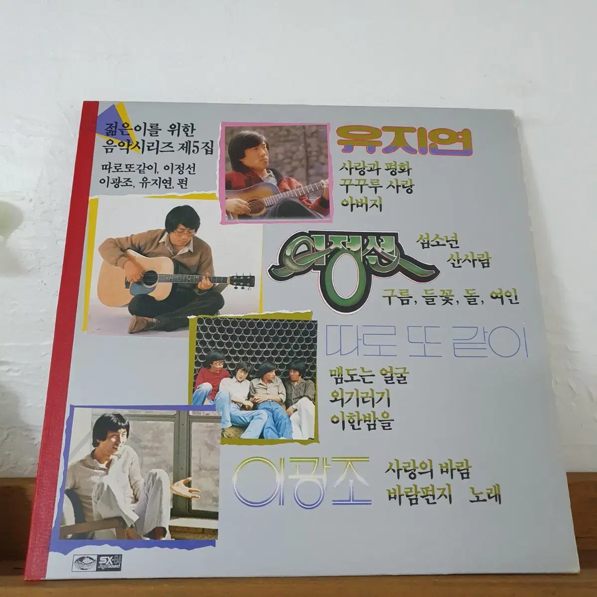 젊은이를위한 음악시리즈 제5집 LP  1986 이정선.이광조.따로또같이