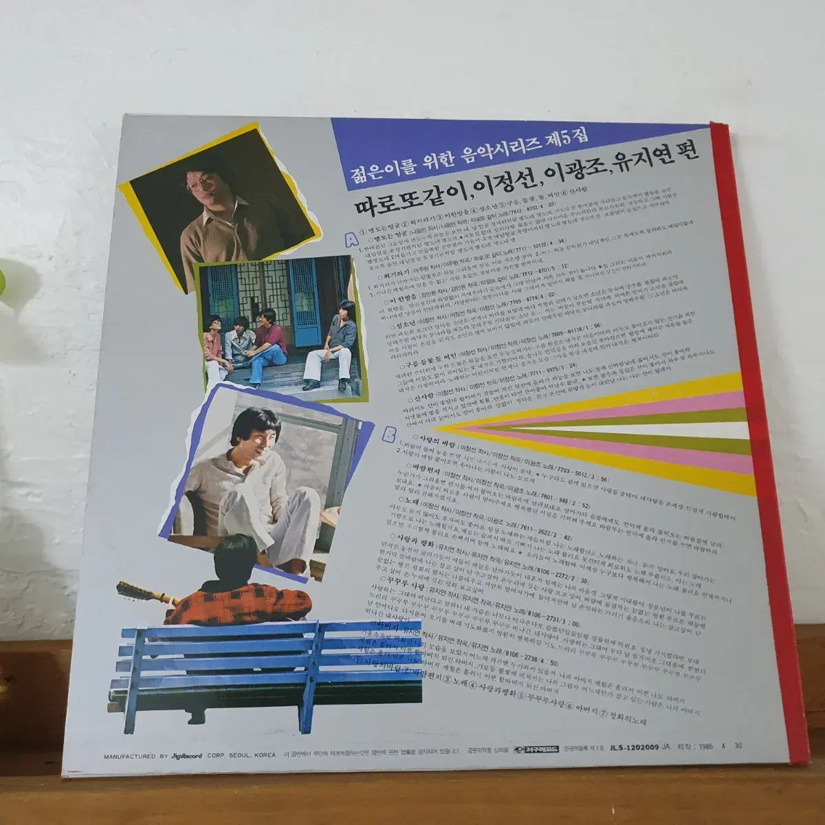 젊은이를위한 음악시리즈 제5집 LP  1986 이정선.이광조.따로또같이