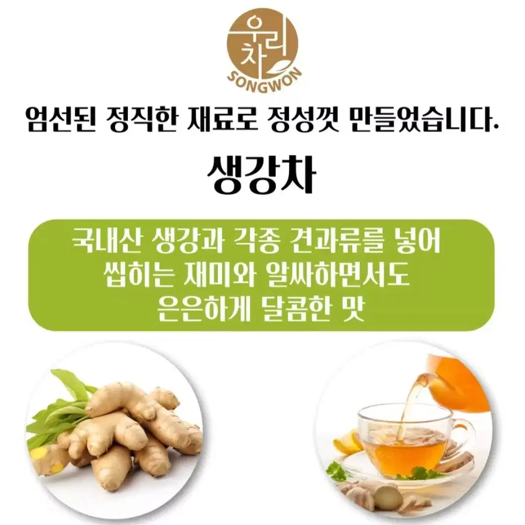 송원 우리 전통차100T  혼합 생강차50T+쌍화차50T