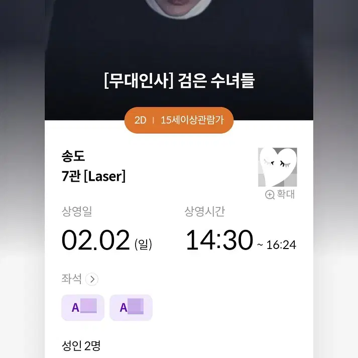 2/2 검은수녀들 무대인사 A열 2연석 정가 양도 (송도 메박) 시영시