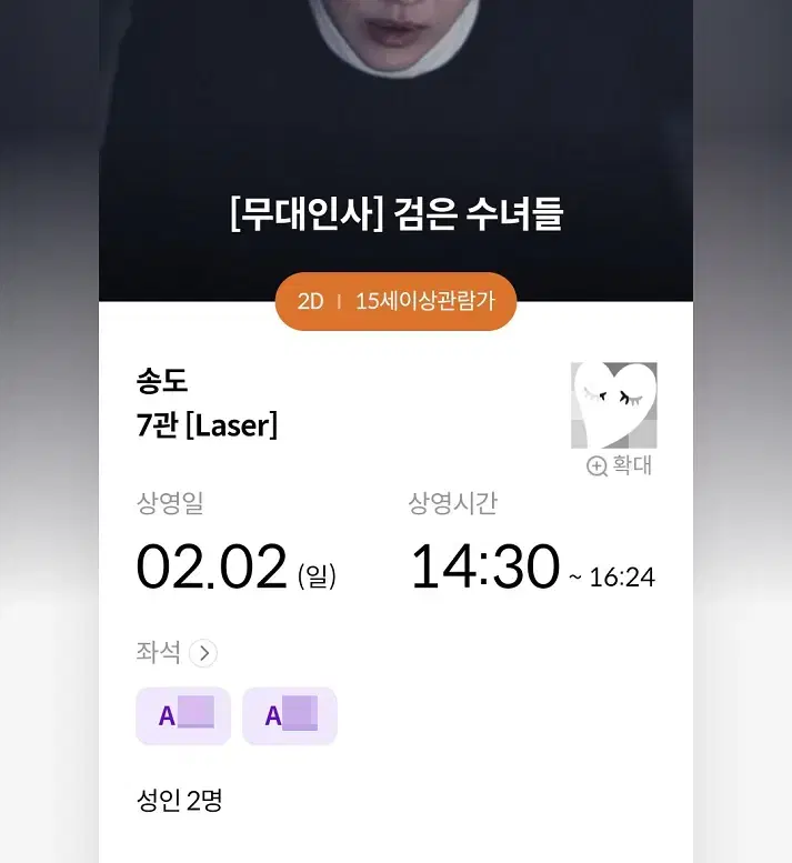 2/2 검은수녀들 무대인사 A열 2연석 정가 양도 (송도 메박) 시영시