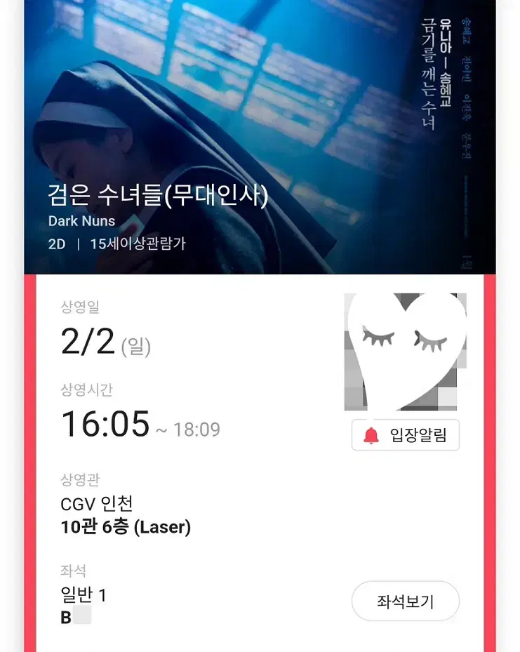 2/2 검은수녀들 무대인사 B열 중블 단석 (인천CGV) 시영시