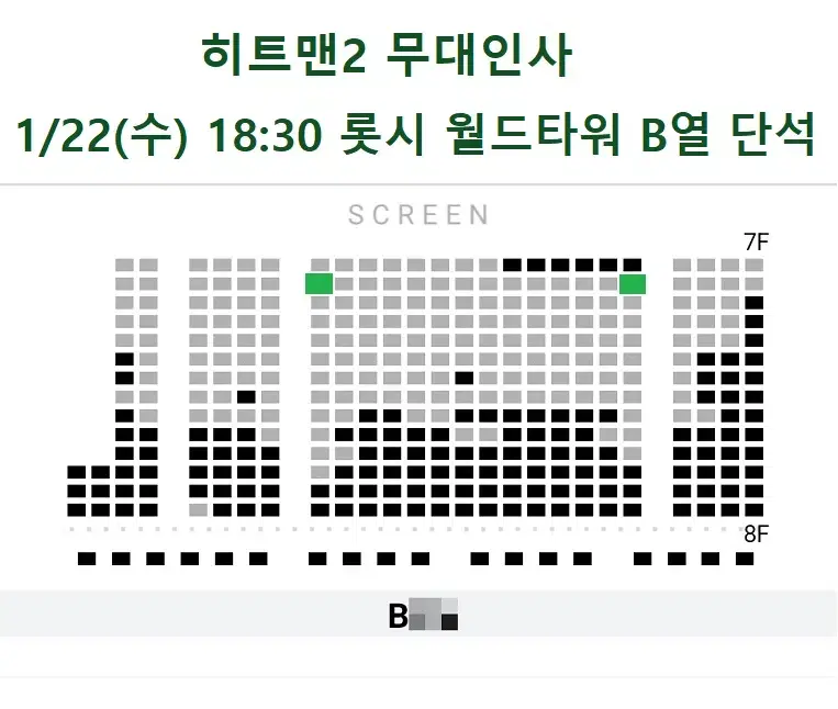 1/22 히트맨2 무대인사 B열 통로 단석 (롯시 월드타워) 시영시