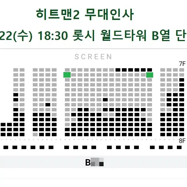 1/22 히트맨2 무대인사 B열 통로 단석 (롯시 월드타워) 시영시