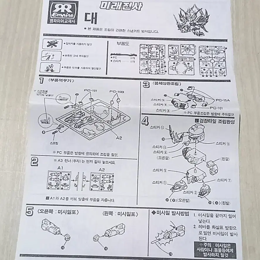 엠파이어교재사 미래전사 스핑크스 프라모델