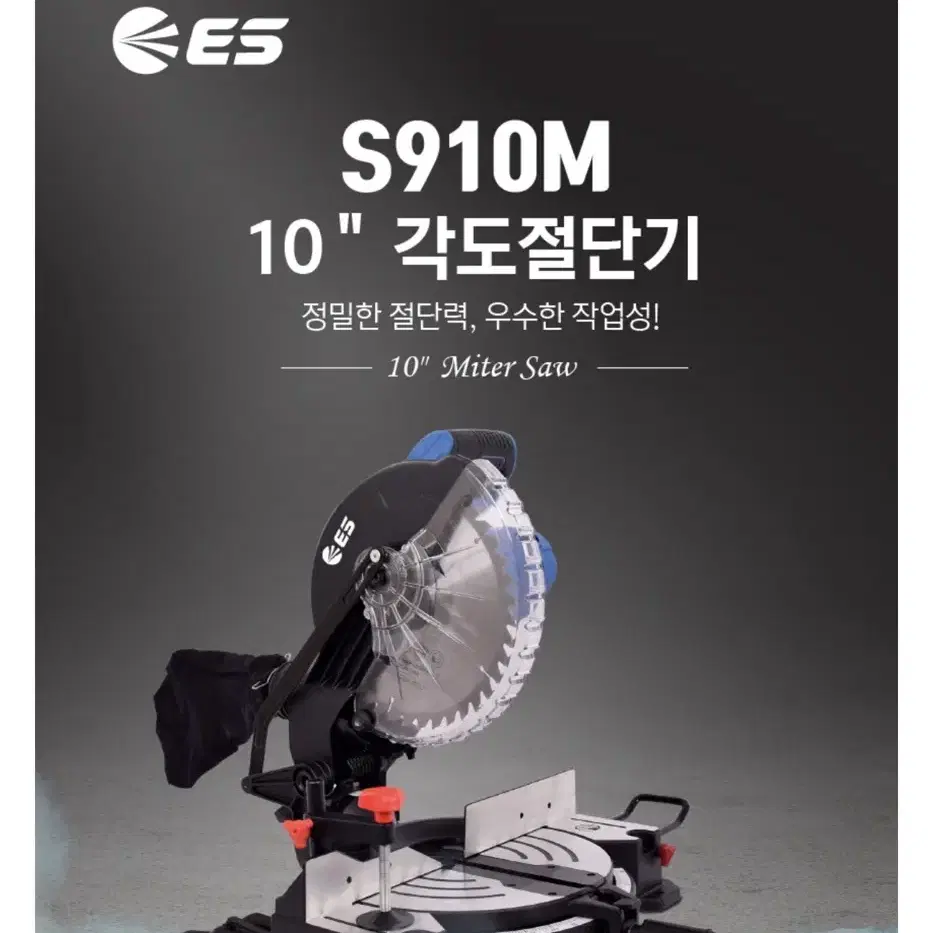 ES산업 목공  유선 255mm 각도절단기 S910M [새상품]