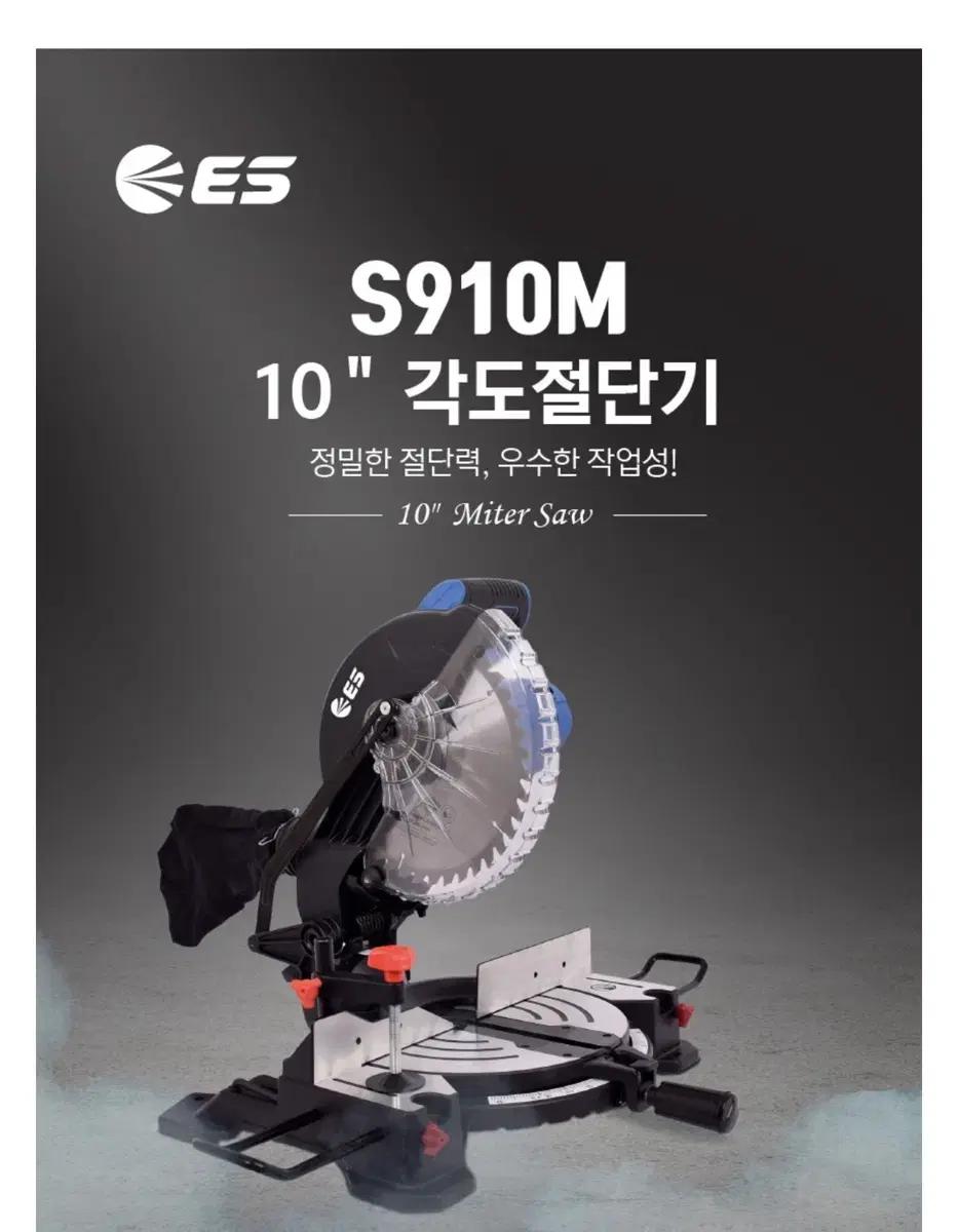 ES산업 목공  유선 255mm 각도절단기 S910M [새상품]