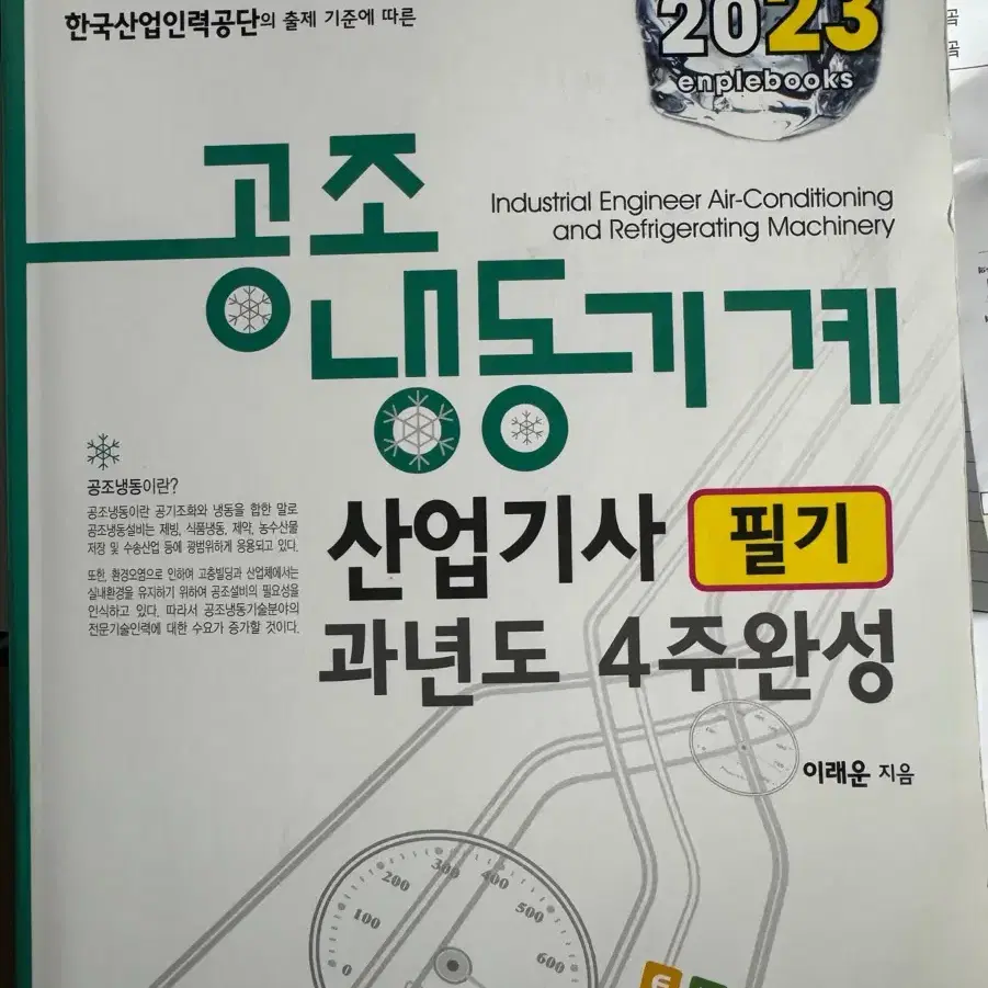 엔플북스 2023 공조냉동산업기사 필기