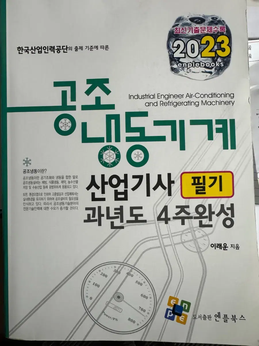 엔플북스 2023 공조냉동산업기사 필기