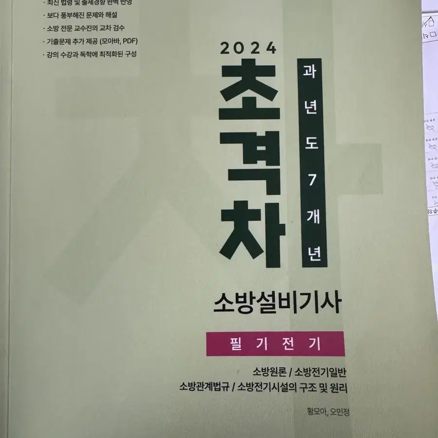 초격차 2024 소방설비기사 전기 필기