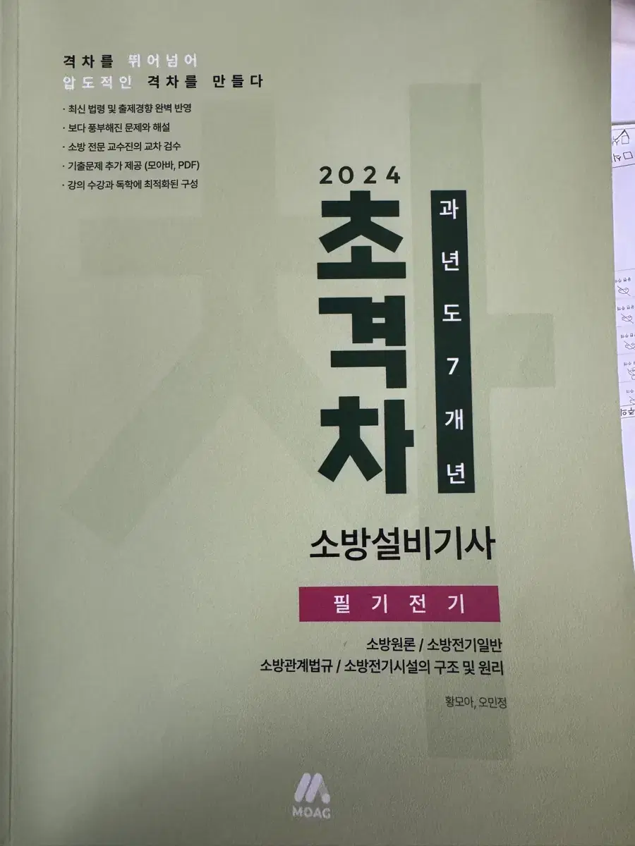 초격차 2024 소방설비기사 전기 필기