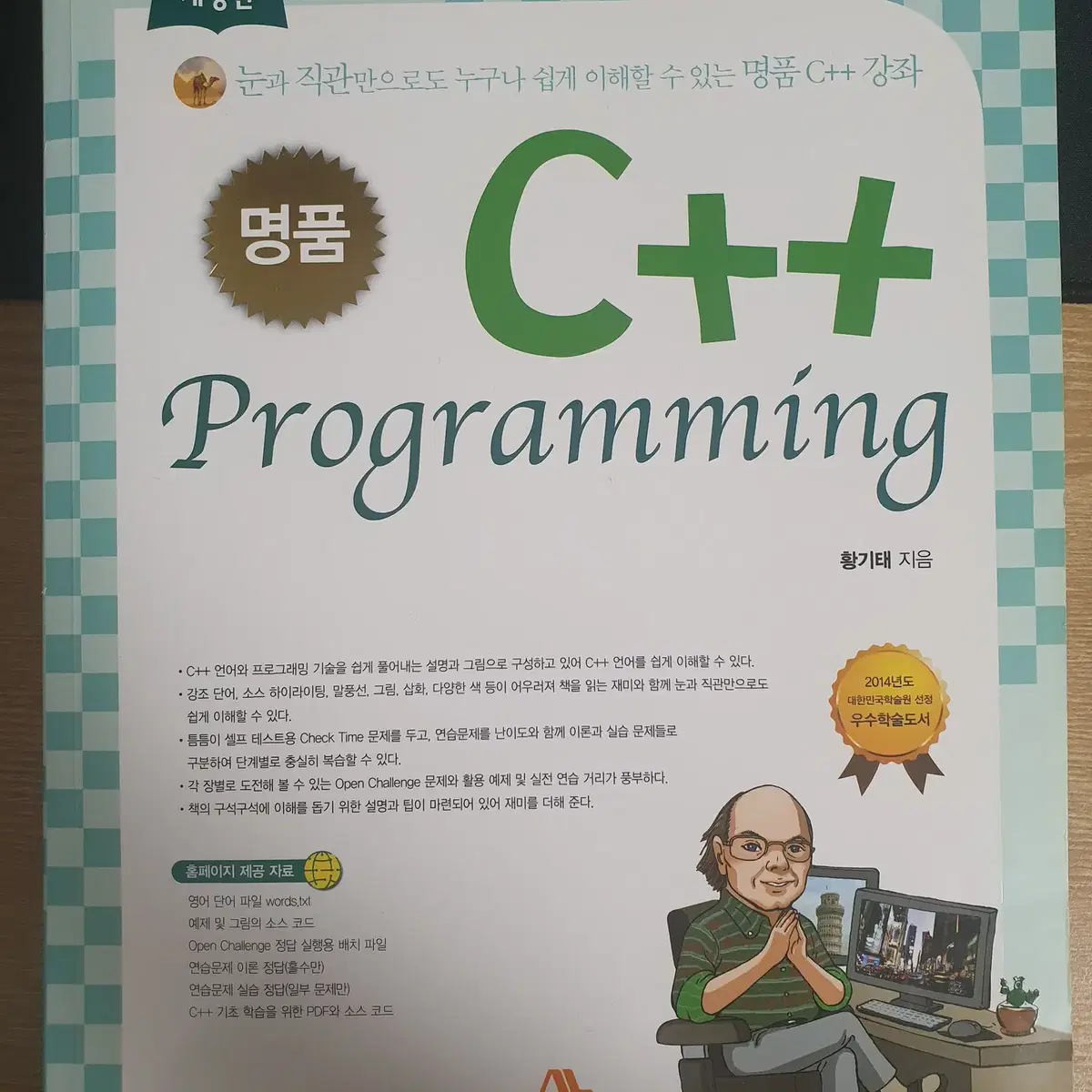 C++ 교재 명품 C++ Programming 개정판