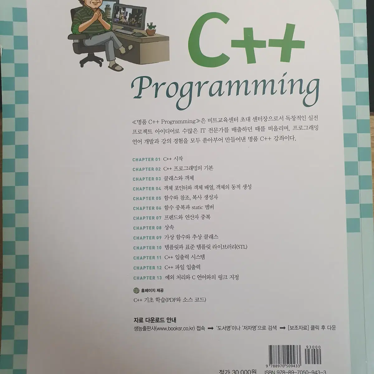 C++ 교재 명품 C++ Programming 개정판