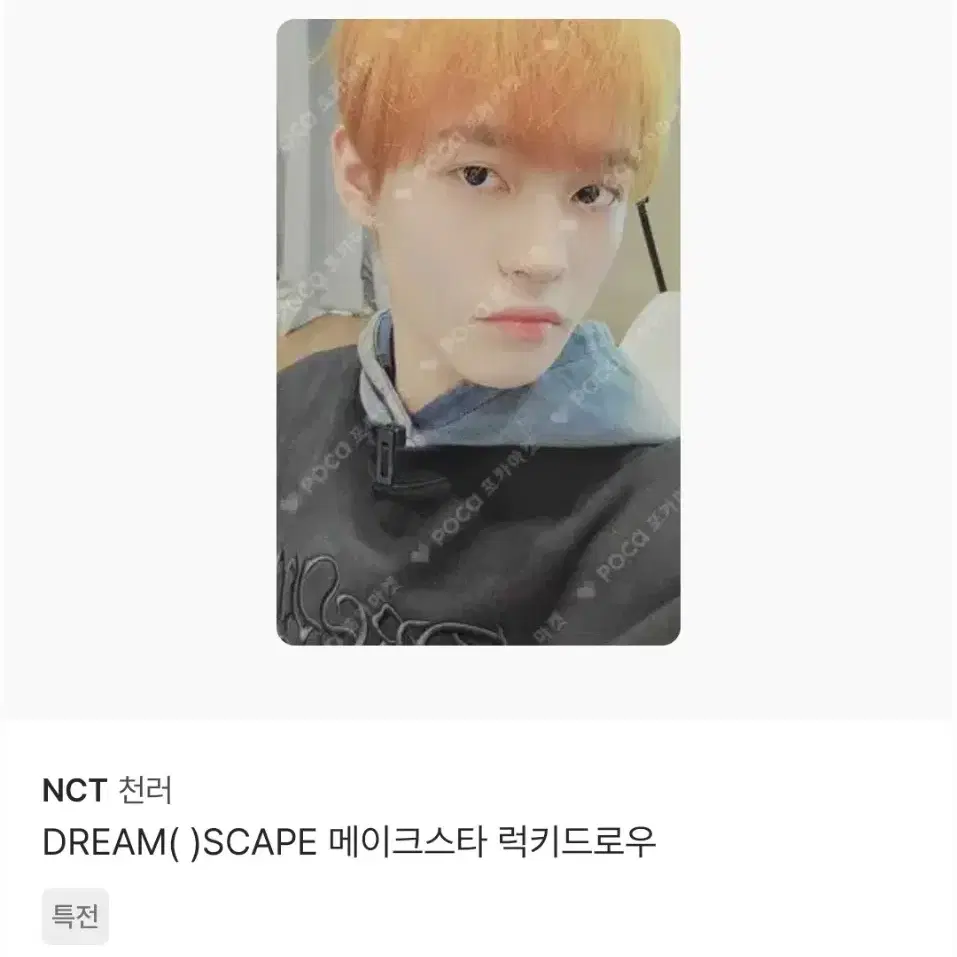 엔시티 드림 천러 dream( )scape 메이크스타 럭드 양도