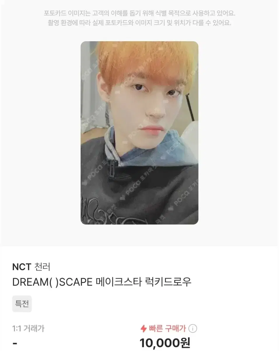 엔시티 드림 천러 dream( )scape 메이크스타 럭드 양도