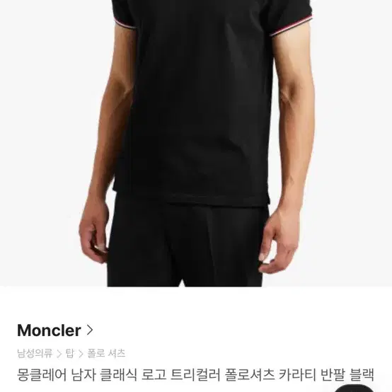 몽클레어 클래식 로고 트리컬러 카라반팔티 팝니다(새제품)