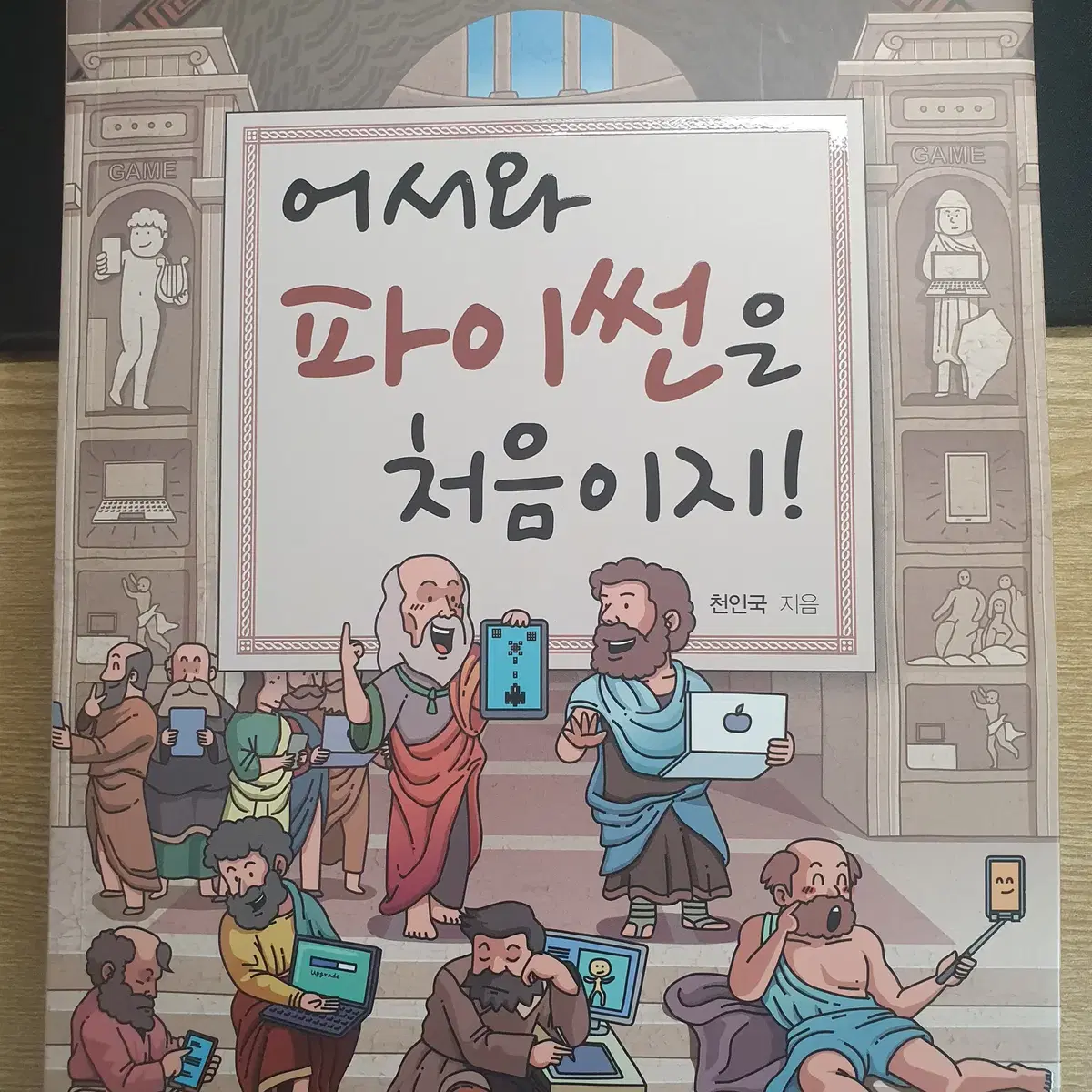 파이썬 교재 어서와 파이썬은 처음이지!