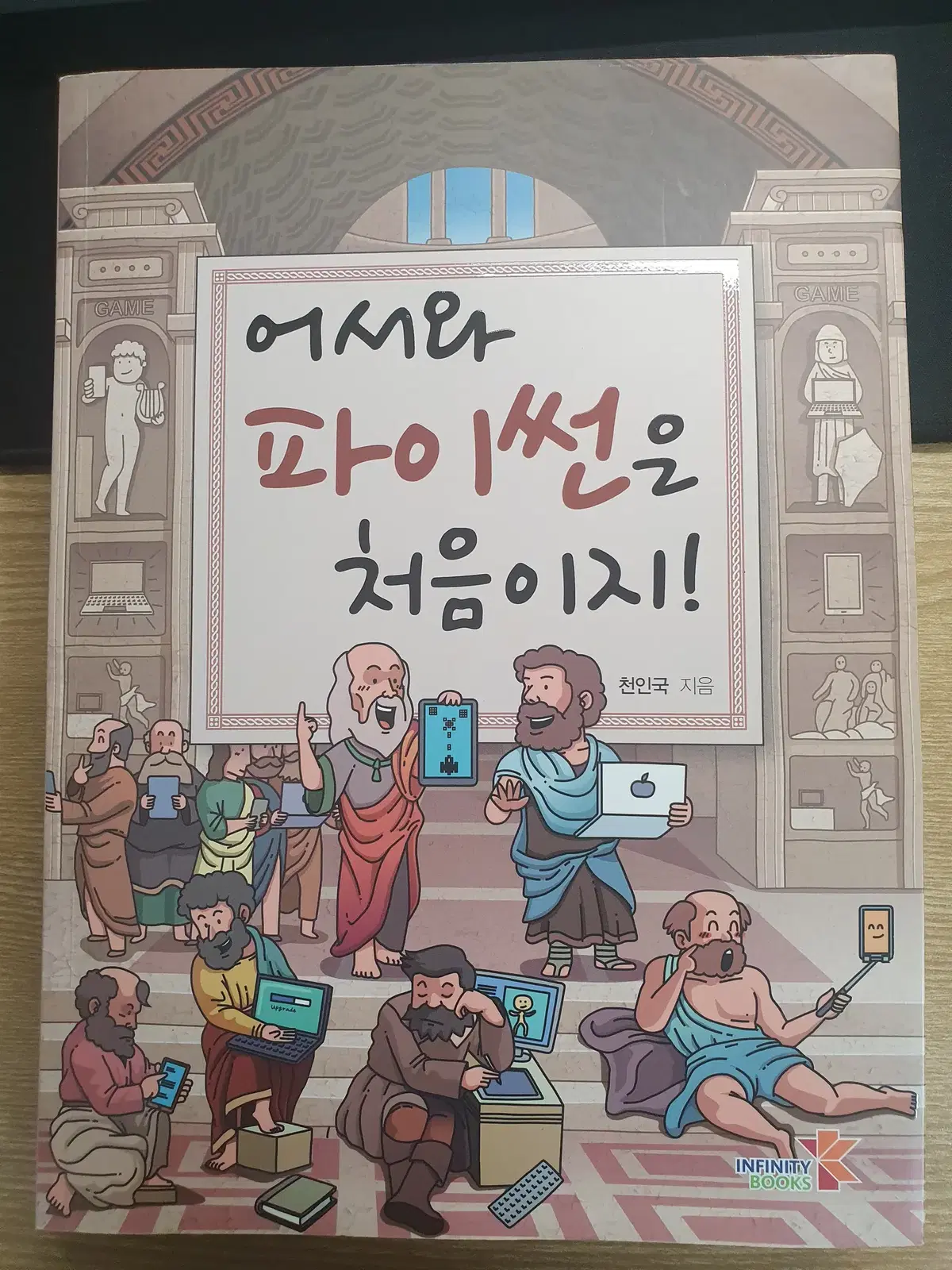 파이썬 교재 어서와 파이썬은 처음이지!