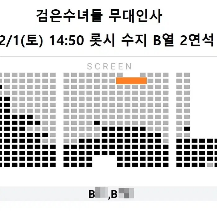 (판매완료) 2/1 검은수녀들 무대인사 B열 중블 2연석 (롯시 수지)