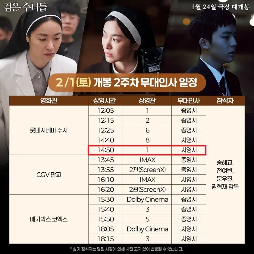 (판매완료) 2/1 검은수녀들 무대인사 B열 중블 2연석 (롯시 수지)