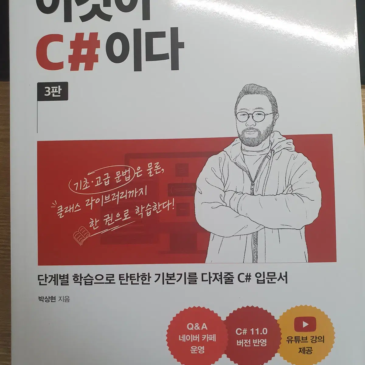 C# 교재 이것이 C#이다 3판