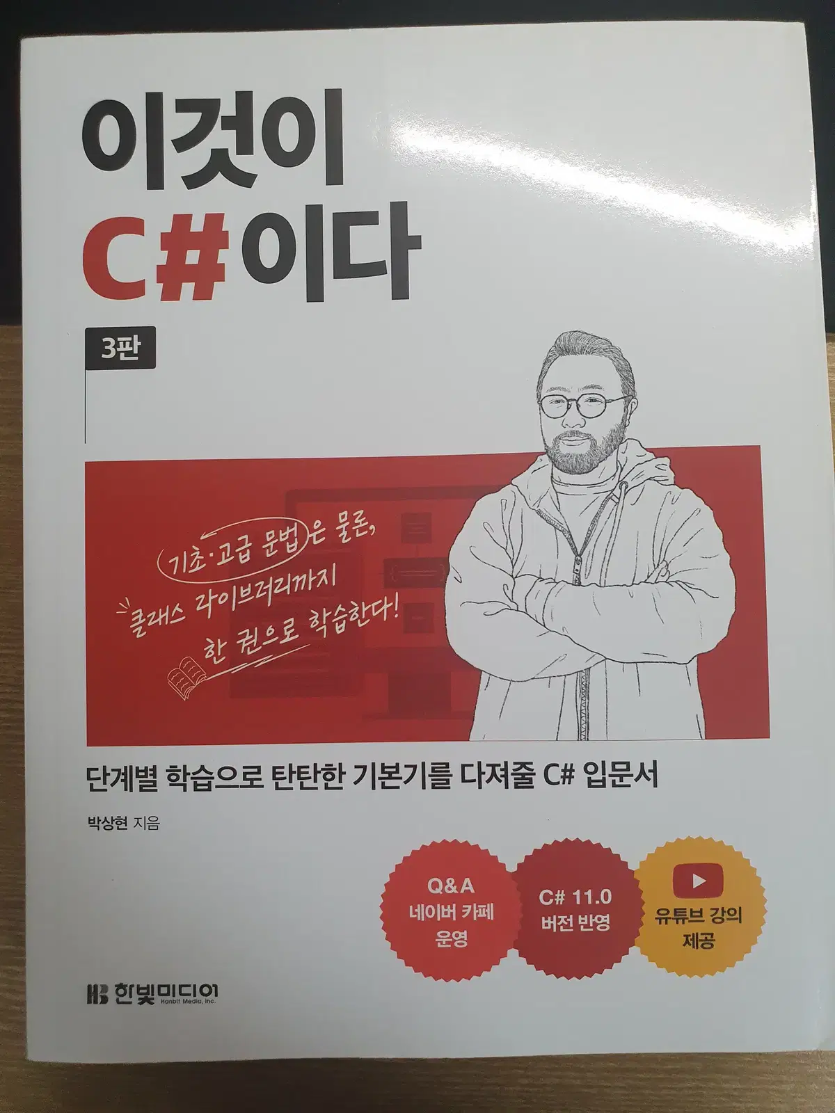 C# 교재 이것이 C#이다 3판