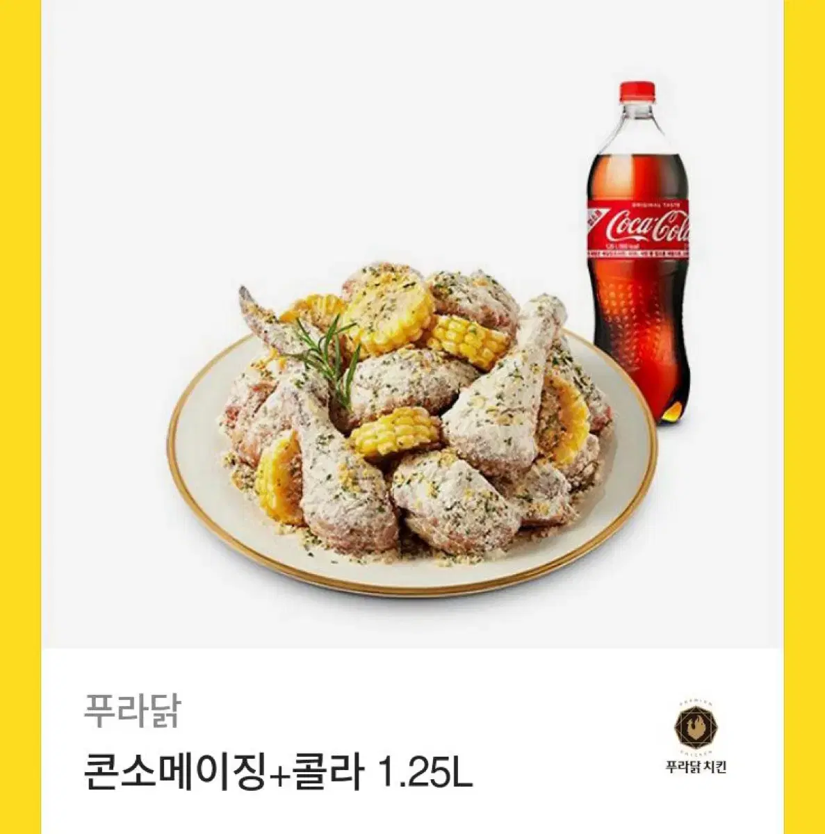 푸라닭 치킨 (콘소메이징+콜라1.25)