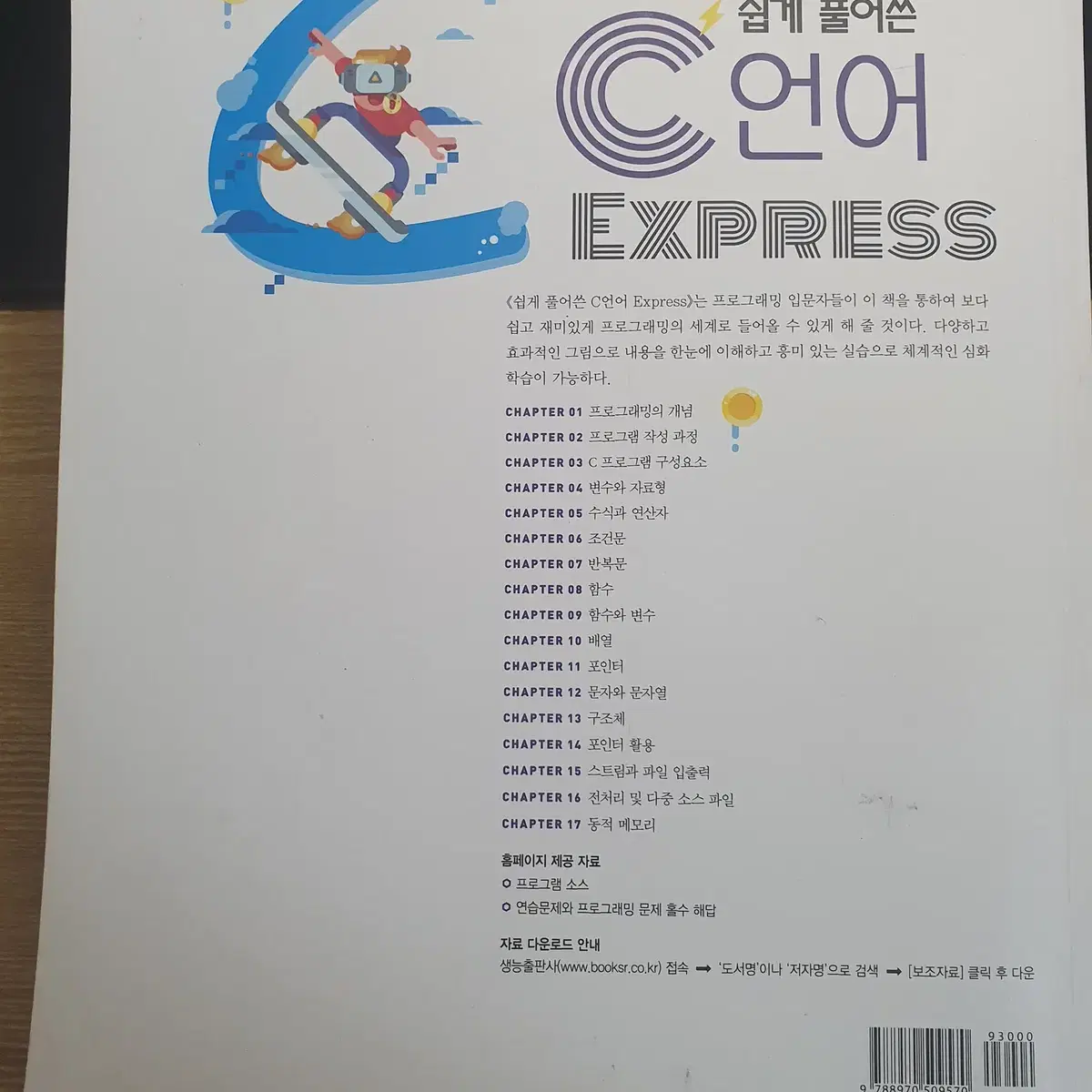 C언어 교재 쉽게 풀어쓴 C언어 Express