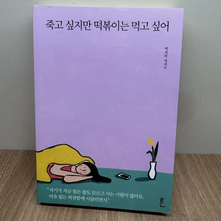 죽고싶지만 떡볶이는 먹고싶어 책