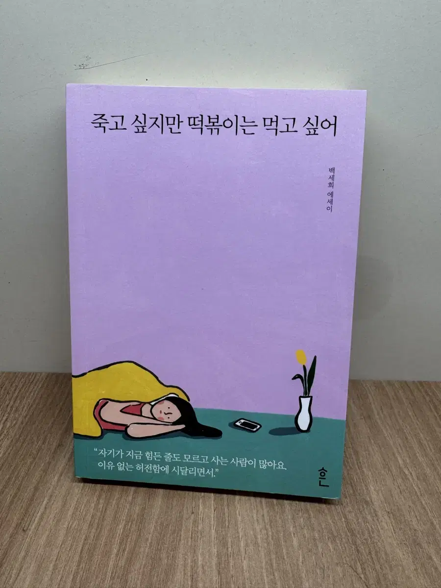 죽고싶지만 떡볶이는 먹고싶어 책